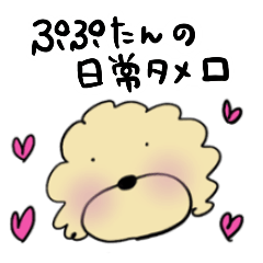 [LINEスタンプ] 愛犬ぷぷたんの日常タメ口なスタンプ