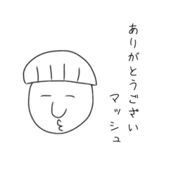 [LINEスタンプ] くそマッシュスタンプ(実用性あり)