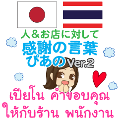 [LINEスタンプ] ぴあの お店に感謝 タイ語·日本語 Ver.2