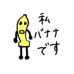 [LINEスタンプ] 私はバナナです。