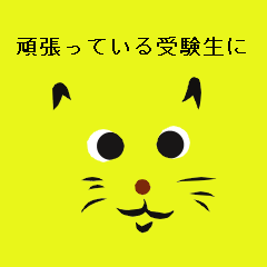 [LINEスタンプ] 受験生の為に作成したスタンプだよ。MW②