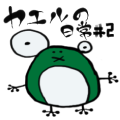 [LINEスタンプ] カエルの日常たち#2