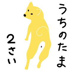 [LINEスタンプ] うちのたま（2才）