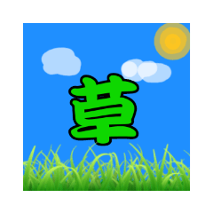 [LINEスタンプ] まじ草スタンプ