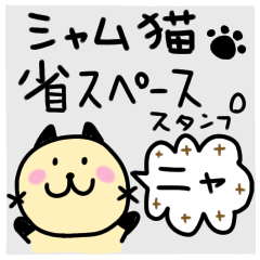 [LINEスタンプ] シャム介【省スペーススタンプ】日常会話☆