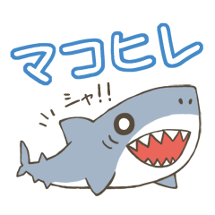 [LINEスタンプ] おてんばサメの「マコヒレ」スタンプ①