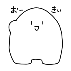 [LINEスタンプ] おーきぃくん