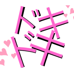 [LINEスタンプ] 可愛い文字のスタンプ！