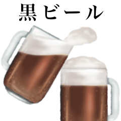 [LINEスタンプ] 黒 ビール です