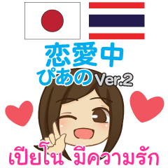 [LINEスタンプ] ぴあの 恋愛中 タイ語·日本語 Ver.2