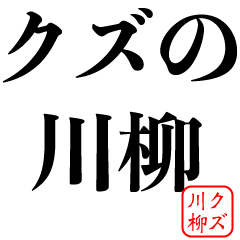 [LINEスタンプ] クズの川柳【面白い・ニート俳句・だるい】