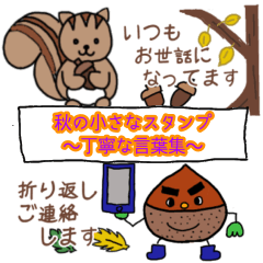 [LINEスタンプ] 秋の丁寧な言葉スタンプ「省スペース」