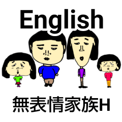 [LINEスタンプ] 無表情家族H No.3 英語版