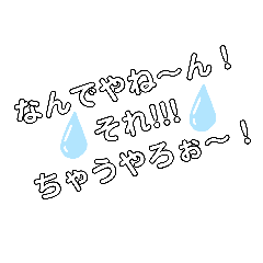 [LINEスタンプ] 使える関西弁2