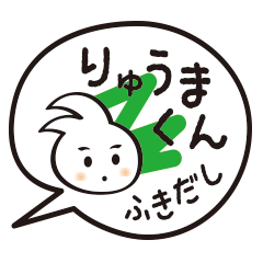 [LINEスタンプ] りゅうまくん 吹き出し