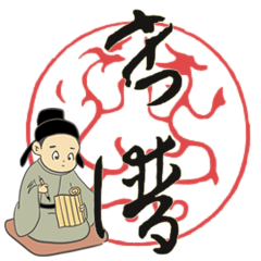 [LINEスタンプ] 孫過庭と書譜