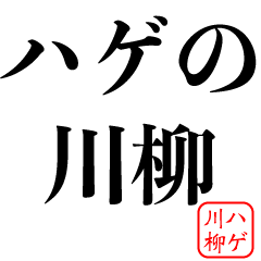 [LINEスタンプ] ハゲ川柳【自虐俳句・面白い・ネタ】