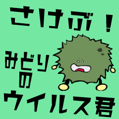 [LINEスタンプ] 叫ぶ！緑のウイルスくん