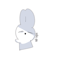 [LINEスタンプ] 地雷踏みうさ