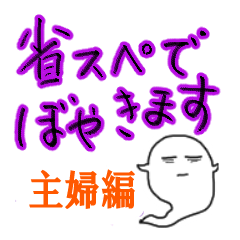 [LINEスタンプ] 省スペ オバケ母さんの本音スタンプ