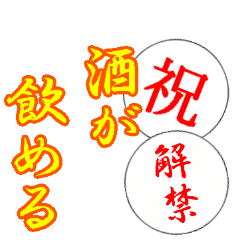 [LINEスタンプ] 【祝】宣言解除・自粛解禁