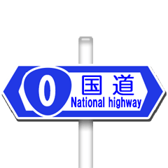 [LINEスタンプ] 道路標識（通りの名前）2