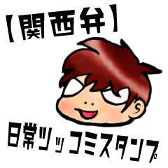 [LINEスタンプ] 関西人ずぅの日常ツッコミスタンプ