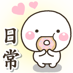 [LINEスタンプ] 大人粉彩每日貼圖♡白圓君