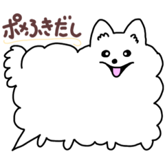 [LINEスタンプ] ポメふきだし