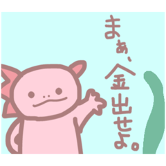 [LINEスタンプ] ウーパールーパー…？