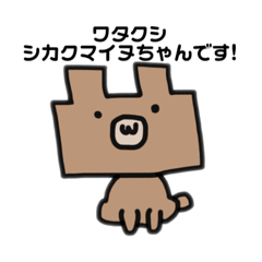 [LINEスタンプ] あまえんぼうの[シカクマイヌちゃん]