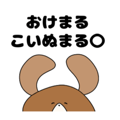 [LINEスタンプ] こいぬまる。スタンプ