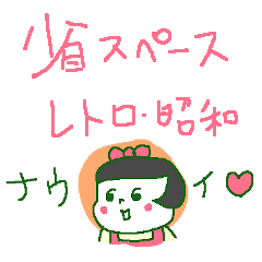 [LINEスタンプ] <省スペース>昭和のナウイスタンプ