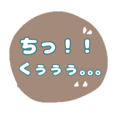 [LINEスタンプ] 大きな文字スタンプ友達用