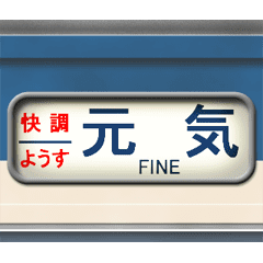 [LINEスタンプ] 列車の方向幕（アニメーション）スカ 5