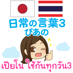 [LINEスタンプ] ぴあの 日常の言葉3 タイ語·日本語 動く