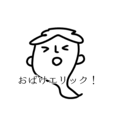[LINEスタンプ] つかれた人が書いたエリックスタンプ Ⅴ
