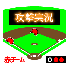 [LINEスタンプ] 赤チーム 野球実況！