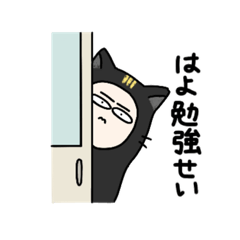 [LINEスタンプ] 【猫もどき】くろねこさん・学生