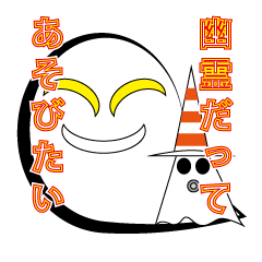 [LINEスタンプ] 幽霊だって遊びたい！