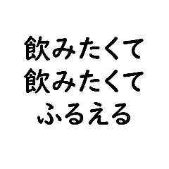 [LINEスタンプ] お酒を飲むのが好きな人の為の文字スタンプ