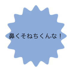 [LINEスタンプ] ゲップや花をほじる人に使えるスタンプ