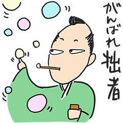 [LINEスタンプ] がんばれ拙者