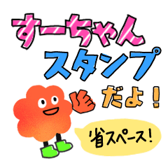 [LINEスタンプ] すーちゃんスタンプ★省スペース