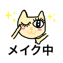 [LINEスタンプ] メイク中だよ