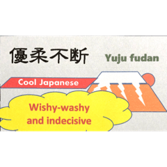 [LINEスタンプ] Cool Japanese 「優柔不断」Yuju fudan