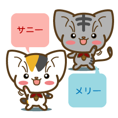 [LINEスタンプ] サニーとメリー 2