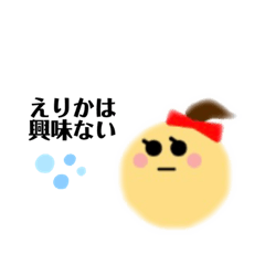 [LINEスタンプ] えりか専用スタンプ（丸顔ちゃん)