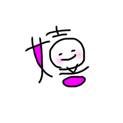 [LINEスタンプ] 漢字絵文字の画像（メイン）
