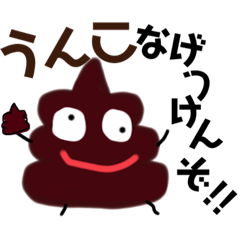 [LINEスタンプ] うんこなげつけんぞ